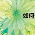 如何设置华为手机的子模式