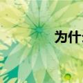 为什么快充会变成普通充电