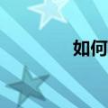 如何解决宽带连接错误769