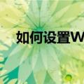 如何设置Windows S11应用平铺的颜色