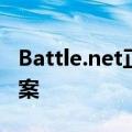 Battle.net正在等待另一个安装或更新解决方案