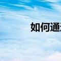 如何通过每天消除爱情获得高分