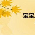 宝宝成长相册模板制作教程
