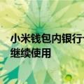小米钱包内银行卡绑定失败提示卡需要银联在线支付后才能继续使用