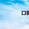 口袋英雄联盟怎么看朋友