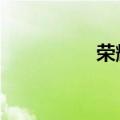 荣耀科拉10的什么型号