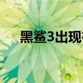黑鲨3出现在3C认证站点提示65W快充