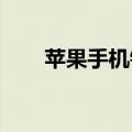 苹果手机铃声越来越小的原因是什么