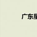 广东星外星文化传播有限公司
