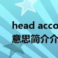 head account简称（公司headcount什么意思简介介绍）