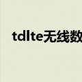 tdlte无线数据终端怎么改密码（tdlte版）