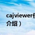 cajviewer使用（cajviewer是什么软件简介介绍）