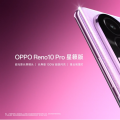 OPPO Reno10 Pro星籁版上市，加量不加价，更有英雄联盟手游定制礼盒