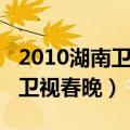 2010湖南卫视跨年演唱会宣传片（2010湖南卫视春晚）