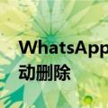 WhatsApp将支持阅后即焚功能:一年后可自动删除