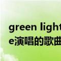 green light mv（green light 2017年Lorde演唱的歌曲）