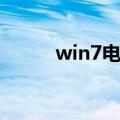 win7电脑复制粘贴不能用怎么办