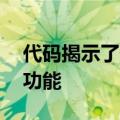 代码揭示了安卓11中令人兴奋的实时字幕新功能