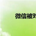 微信被对方删除对方能看到消息吗