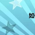 如何强制关闭学生模式