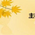 主机反复重启无法开机