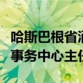 哈斯巴根省酒泉市肃北县应急管理局煤矿安全事务中心主任