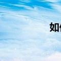 如何将歌曲下载到mp3