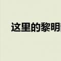 这里的黎明静悄悄海南实验话剧团在演出