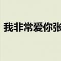 我非常爱你张立基在1992年发行了一张专辑