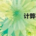 计算机网络显示没有互联网