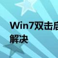 Win7双击启动COD9使命召唤没有回应怎么解决