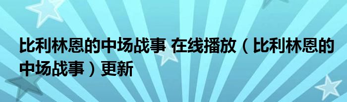 比利林恩的中场战事 在线播放（比利林恩的中场战事）更新