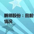 鹏翎股份：目前公司新项目定点情况超越年全年新项目定点情况