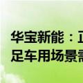 华宝新能：正在研发车顶光伏太阳能板，以满足车用场景需求