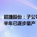 超捷股份：子公司成都新月开发的飞机 航天火箭等项目在下半年已逐步量产