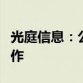 光庭信息：公司目前暂未与理想汽车有业务合作