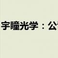 宇瞳光学：公司激光雷达光学件已获客户定点