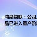 鸿泉物联：公司上半年的控制器业务增长较快，目前多个产品已进入量产阶段