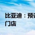 比亚迪：预计巴西市场到今年年底设立100家门店