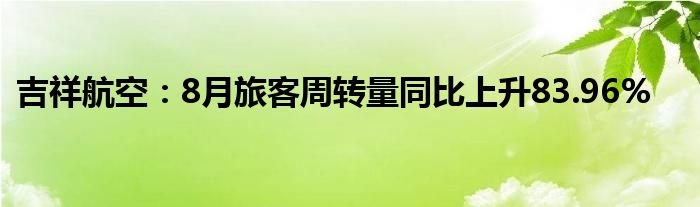 吉祥航空：8月旅客周转量同比上升83.96%