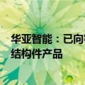 华亚智能：已向客户少量供应应用于光刻机设备的精密金属结构件产品