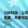 川环科技：公司独家参与赛力斯问界M5 问界M7管路系统配套，并参与后续相关车型管路系统的同步开发