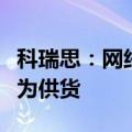 科瑞思：网络变压器绕线业务部分客户有向华为供货