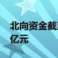 北向资金截至9月14日14时20分净卖出超70亿元