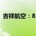 吉祥航空：8月旅客周转量同比上升83.96%