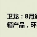 卫龙：8月通过零食量贩渠道共销售37.18万箱产品，环比增38.1%