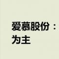 爱慕股份：线下渠道占比70%左右，以直营为主