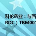 科伦药业：与西南医大附属医院就放射性核素药物偶联物（RDC）TBM001订立独占性许可协议