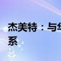 杰美特：与华为在保护壳方面有着长期合作关系