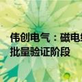 伟创电气：磁电编码器和光电编码器目前均已进入市场的小批量验证阶段